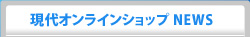 現代オンラインショップNEWS