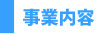 事業内容