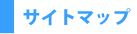 サイトマップ
