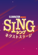 SING／シング: