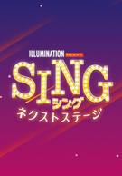 SING/シング: