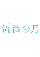 流浪の月"/