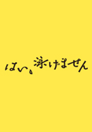 はい、泳げません"/