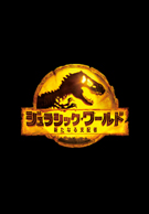 ジュラシック・ワールド/新たなる支配者"/