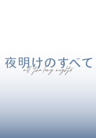夜明けのすべて</a