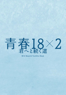 青春18×2 君へと続く道