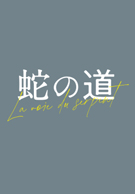蛇の道