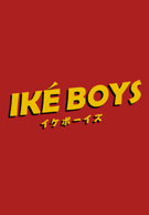 イケボーイズ