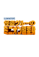 怪盗グルーのミニオン超変身