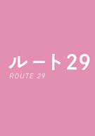 ルート29