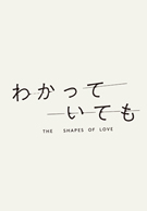 わかっていても