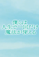 僕らは人生で一回だけ魔法が使える