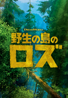野生の島のロズく