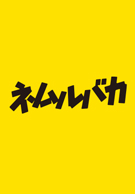 ネムルバカく