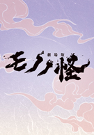 劇場版モノノ怪