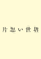 片思い世界