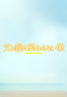 父と僕の終わらない歌