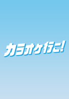 『カラオケ行こ！』大感謝祭2025