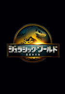 ジュラシック・ワールド／復活の大地