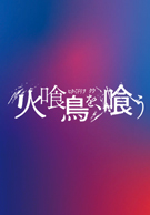 火喰鳥を、喰う／AS