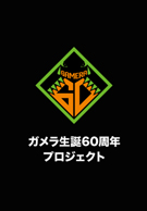 ガメラ生誕60周年プロジェクト
