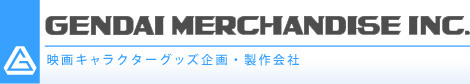 株式会社現代マーチャンダイズ｜映画キャラクターグッズの企画・製作会社